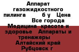 Аппарат газожидкостного пилинга I-1000 б/у › Цена ­ 80 000 - Все города Медицина, красота и здоровье » Аппараты и тренажеры   . Алтайский край,Рубцовск г.